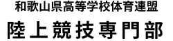 和歌山県高体連盟　陸上競技専門部